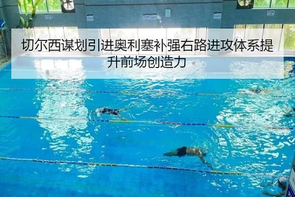 切尔西谋划引进奥利塞补强右路进攻体系提升前场创造力