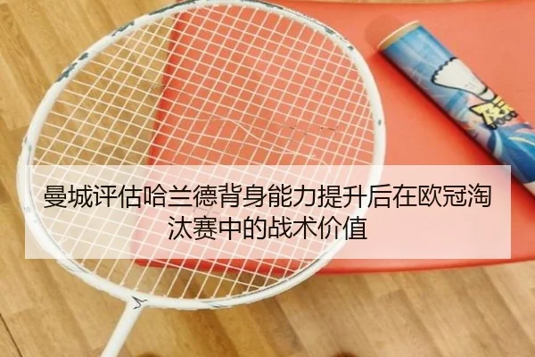 曼城评估哈兰德背身能力提升后在欧冠淘汰赛中的战术价值