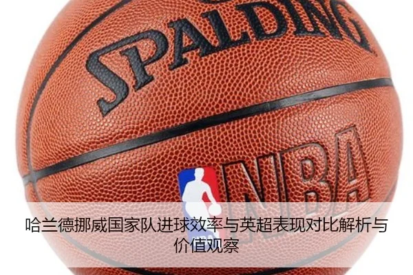 哈兰德挪威国家队进球效率与英超表现对比解析与价值观察
