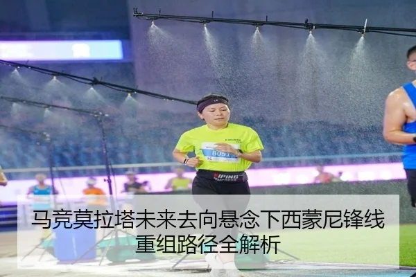 马竞莫拉塔未来去向悬念下西蒙尼锋线重组路径全解析