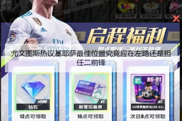 尤文图斯热议基耶萨最佳位置究竟应在左路还是担任二前锋