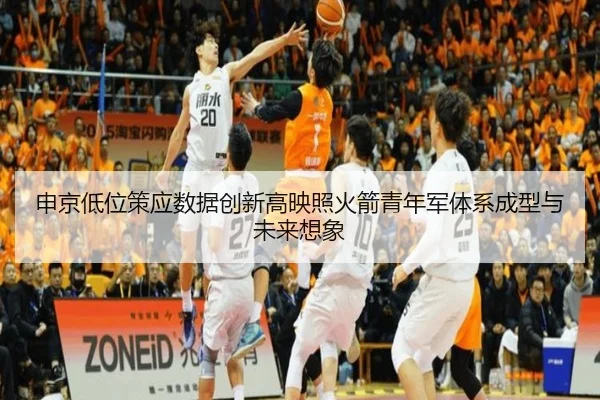 申京低位策应数据创新高映照火箭青年军体系成型与未来想象