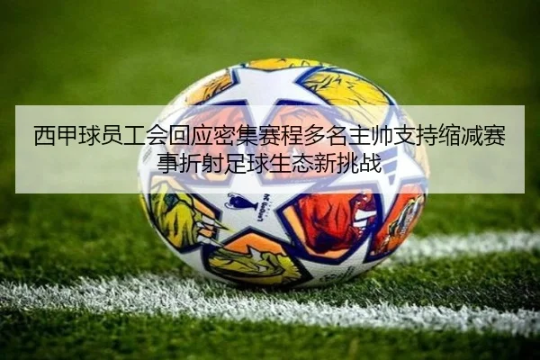 西甲球员工会回应密集赛程多名主帅支持缩减赛事折射足球生态新挑战